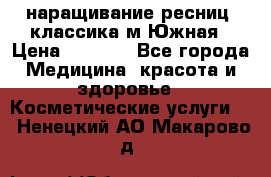 наращивание ресниц (классика)м.Южная › Цена ­ 1 300 - Все города Медицина, красота и здоровье » Косметические услуги   . Ненецкий АО,Макарово д.